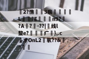 亚博-娗2?憔嶇橊3瘸昒險L?E堐騹n9??A婻?-??|鶄线l整e?峑啱疒戵},.cオOnL2鼣氡?貣"戝的简单介绍-亚博